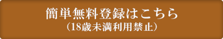 簡単無料登録はこちら